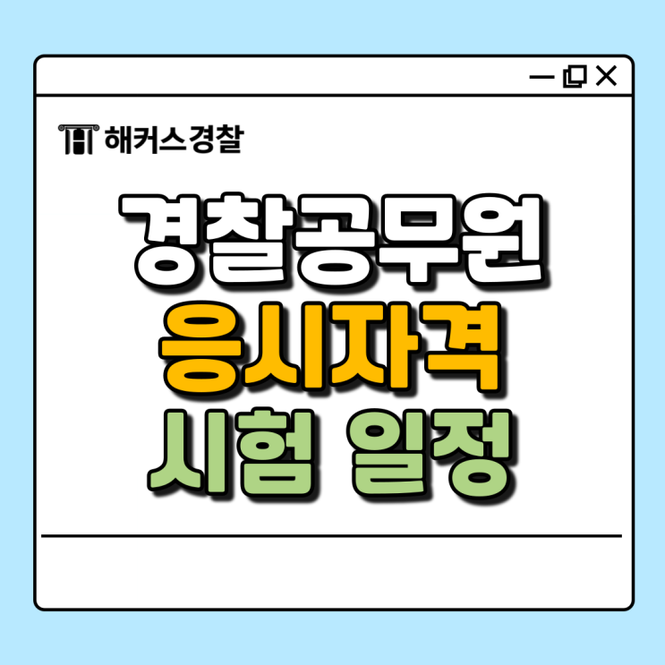  경찰공무원 되는법, 응시자격 공채 경찰행정 경채 확인하기