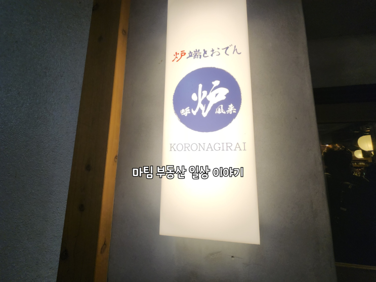  신주쿠역  인근 오뎅바 로바타와 오뎅