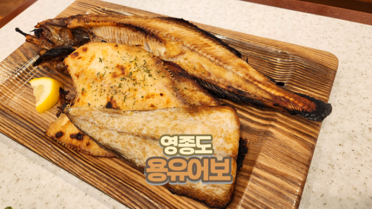  영종도 맛집_을왕리 화덕 생선구이 맛집 용유어보