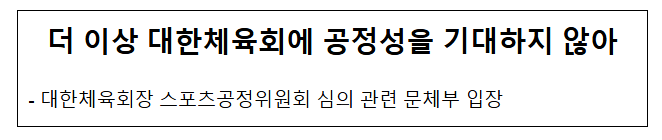 더 이상 대한체육회에 공정성을 기대하지 않아 더 이상 대한체육회에 공정성을 기대하지 않아