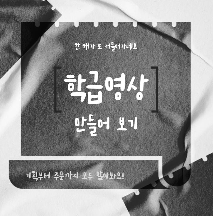  [쌤동네] 학급영상,  졸업영상 쉽게 제작하는 방법