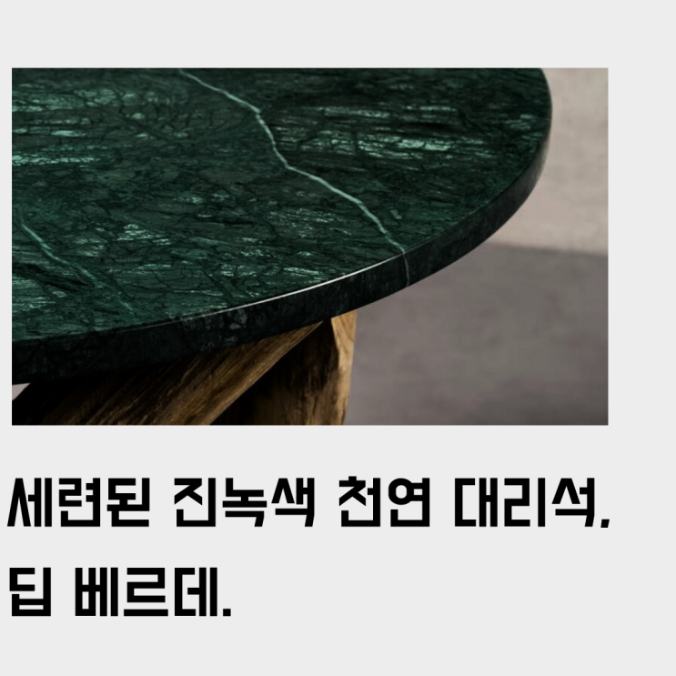  진녹색 천연 대리석, 딥 베르데(Deep Verde). 그린 마블 상판 제작 시 고민해도 좋을 옵션 (Feat. 저렴한 가격)
