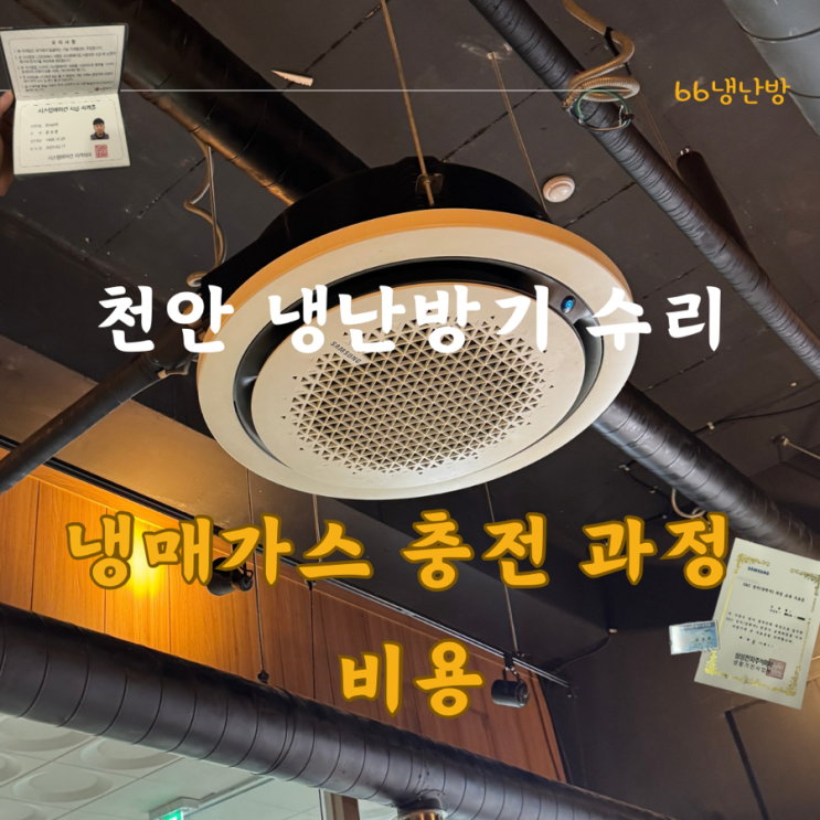 천안 냉난방기 수리 냉매가스 충전 과정과 비용에 대해 알려드릴게요