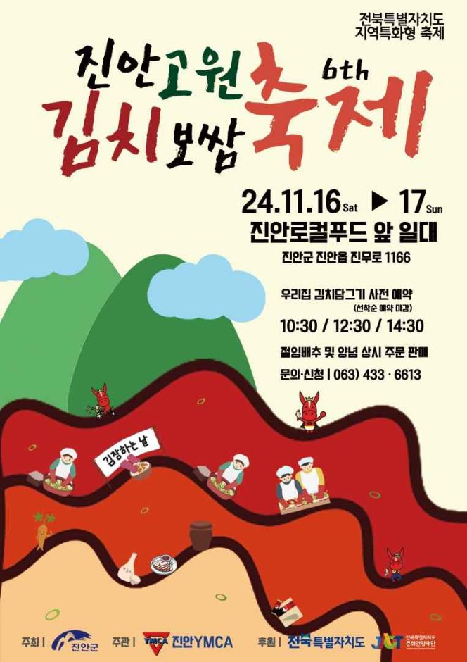  2024 가을먹거리축제, 진안고안 김치보쌈축제 기본정보