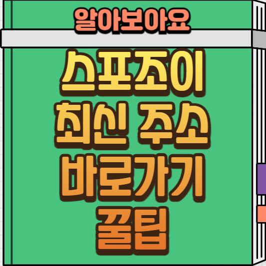  스포조이 바로 가기, 스포츠 팬의 필수 사이트