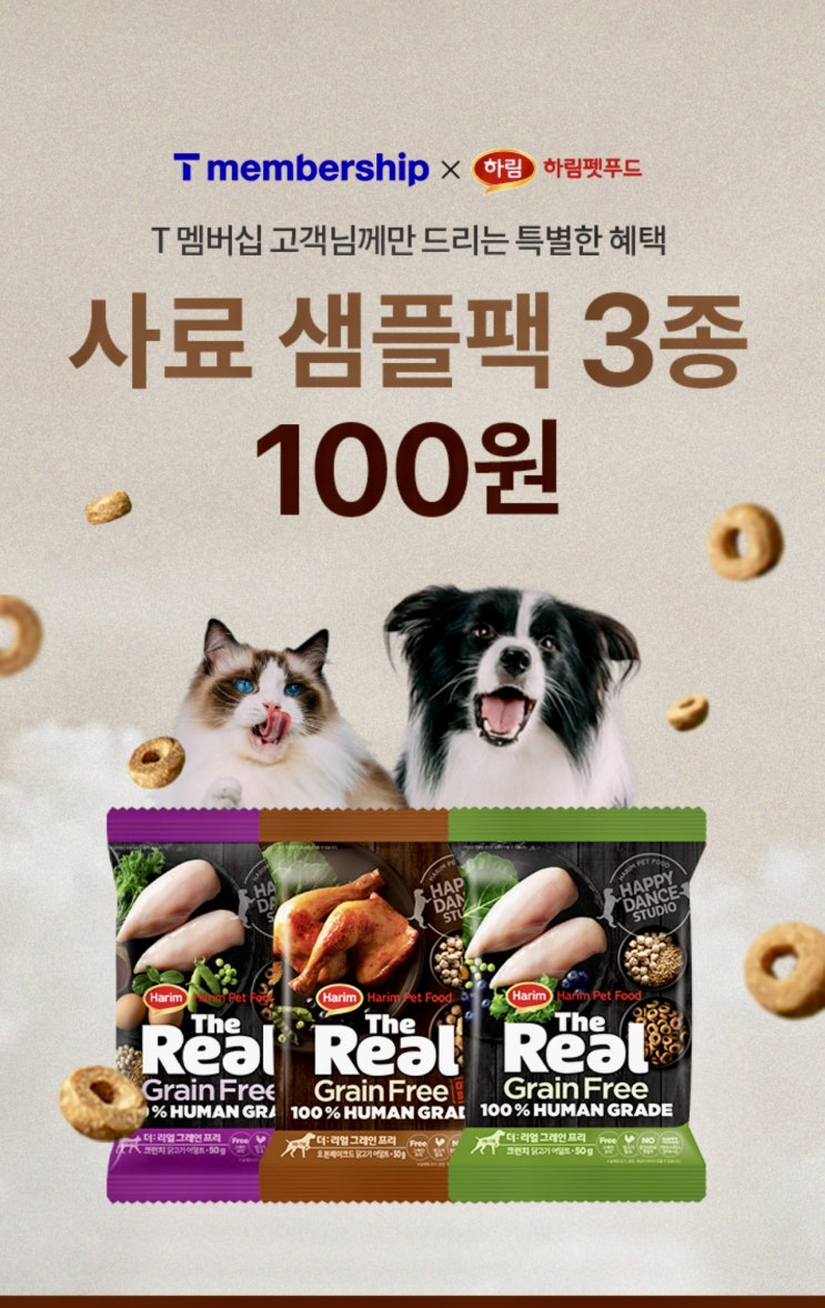  【이천시 창전동 SKT영진대리점】 T멤버십X하림펫푸드  사료 샘플팩3종 100원의 특별한 혜택!