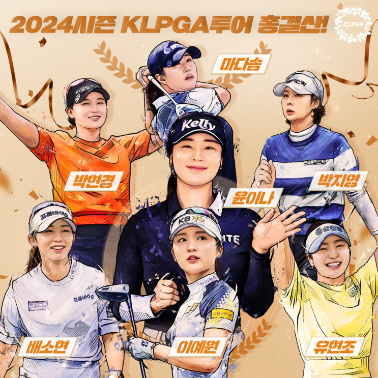 2024시즌 KLPGA투어 총결산…31개 대회, 총상금 약 332억 원의 역대 최대 규모로 열려, KLPGA 대상시상식 그랜드 인터컨티넨탈 서울 파르나스 개최
