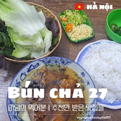  하노이 미딩맛집들 I 분짜 27 I 교민피셜 추천만 받고 못먹은곳들도 소개
