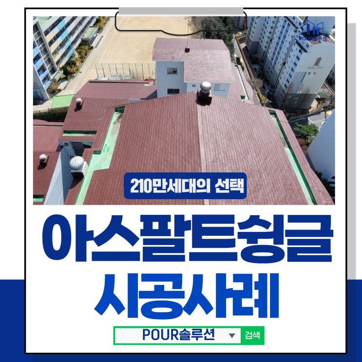  아스팔트슁글 아파트보수 지붕공사 시공사례