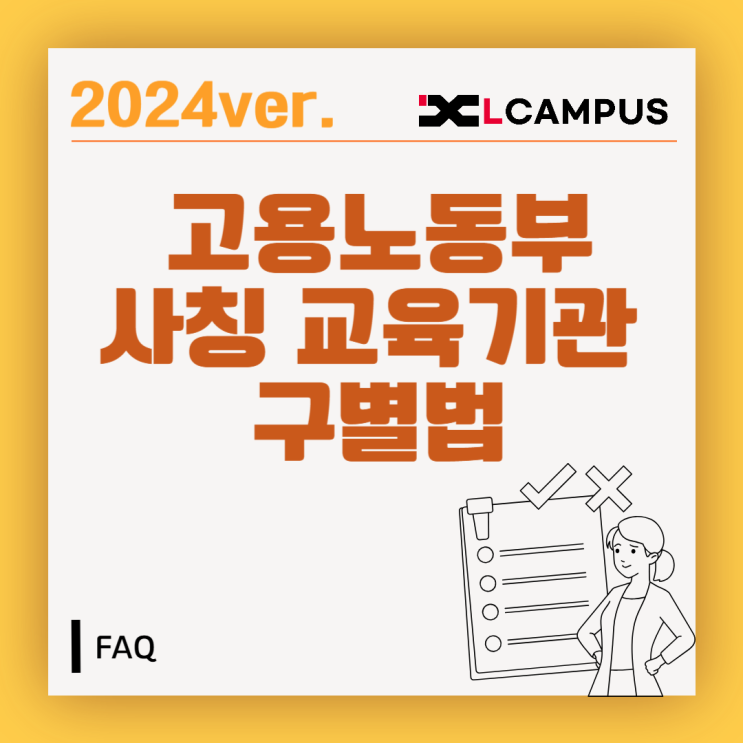  [산업안전보건교육 FAQ] 고용노동부 사칭 기관, 어떻게 구별할 수 있나요? (예방, 대응 방법)