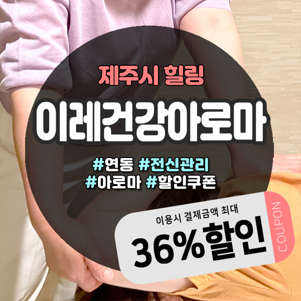  마사지받으면 수소테라피 무료로 이용가능한 제주시마사지샵