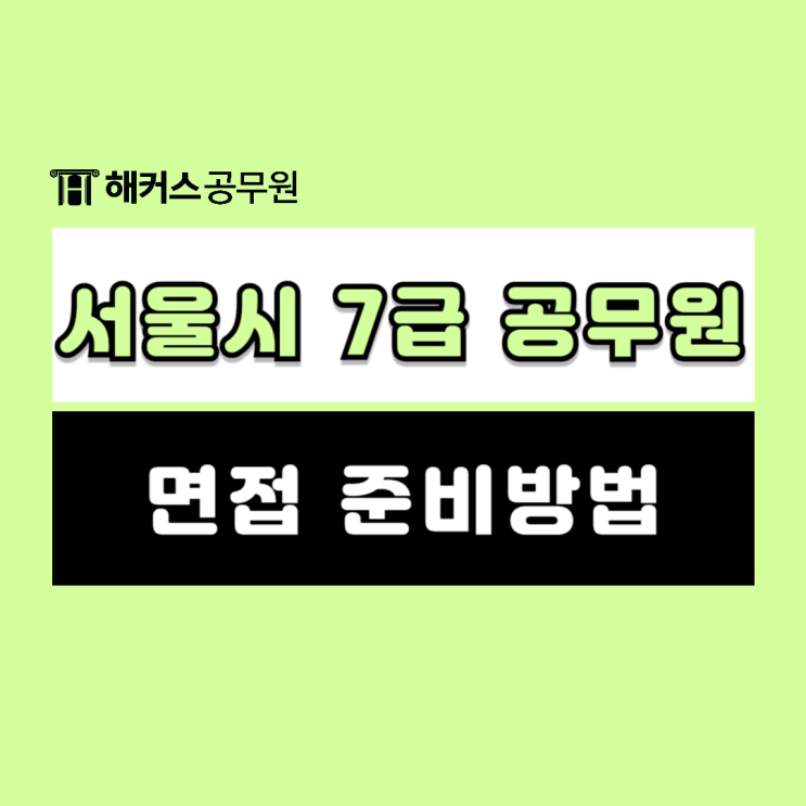  공무원 면접 준비 방법과 서울시7급 면접 복장, 기출 확인