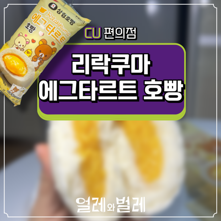  <CU신상리뷰️>리락쿠마 에그타르트 호빵 맛/가격/띠부띠부씰/조리법