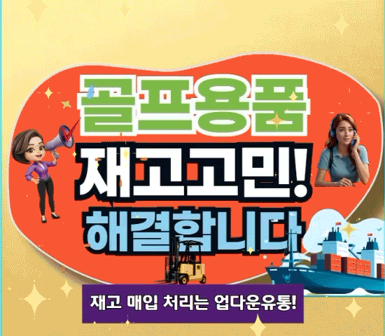  스포츠용품 재고 정리 팁! 효율적인 재고 처리 방법과 골프용품 땡처리 방법