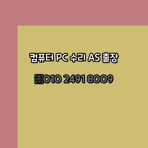 단양 오토케드설치 컴퓨터수리 출장 pc as 24시