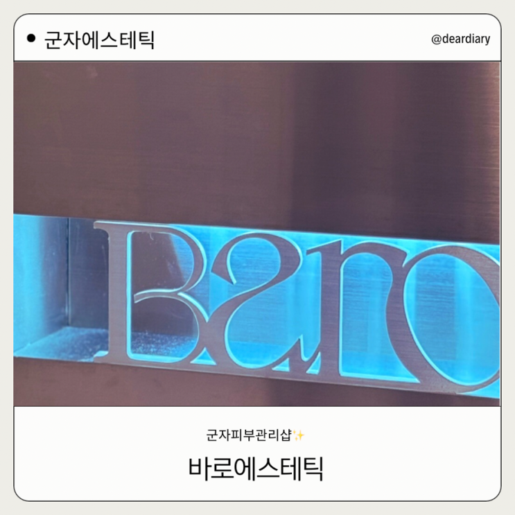  군자에스테틱 ㅣ 바로 에스테틱 ㅣ 유지력 좋은 군자피부관리