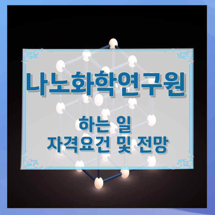 나노화학연구원이 하는 일 자격요건 및 전망 나노화학연구원이 하는 일 자격요건 및 전망