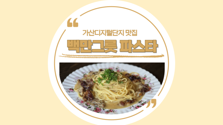  [가산디지털단지] 분위기도 가성비도 좋은 백만그릇 파스타