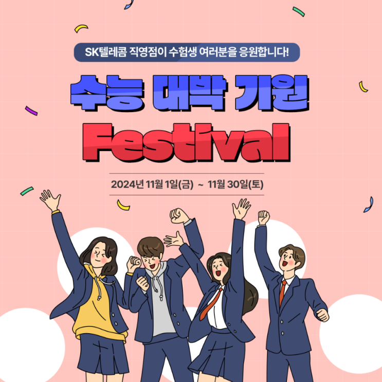 2025년 수능 휴대폰 할인 EVENT