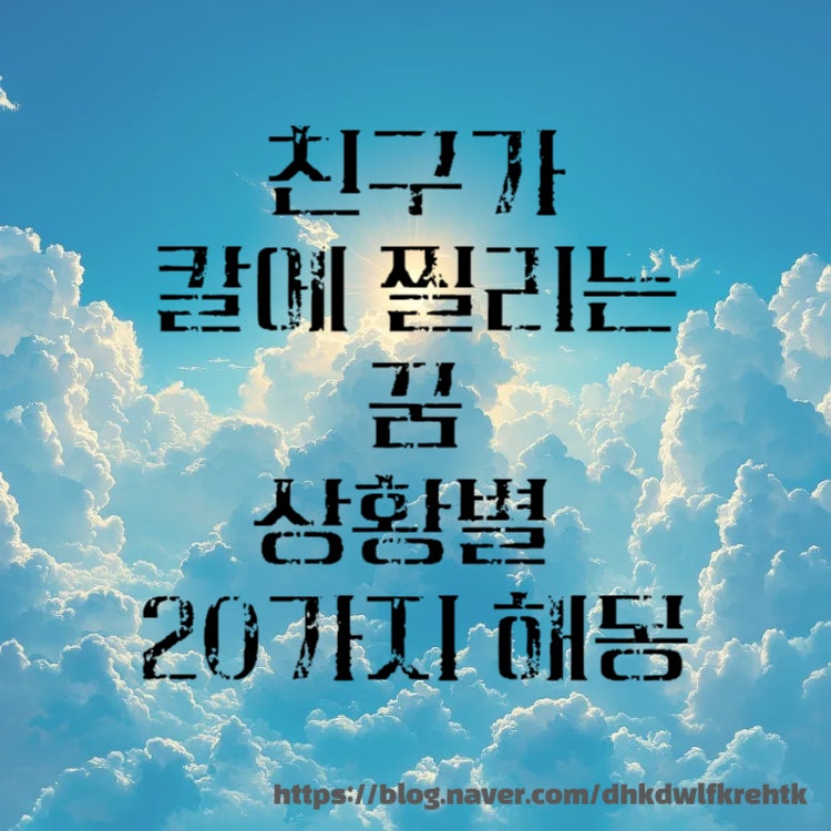 친구가 칼에 찔리는 꿈 상황별 20가지 해몽 의미!