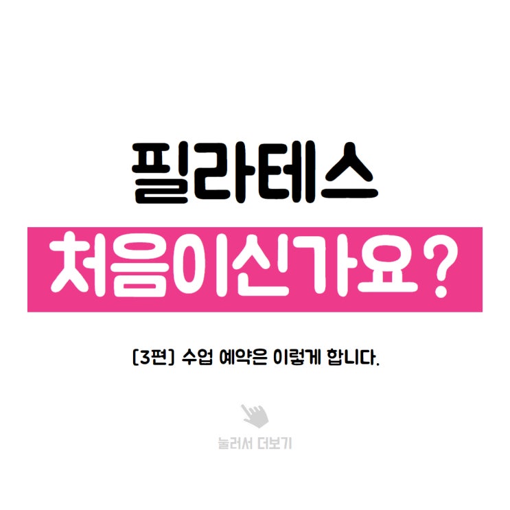  부천시청역 필라테스, 수업 예약은 이렇게 합니다. [3편]