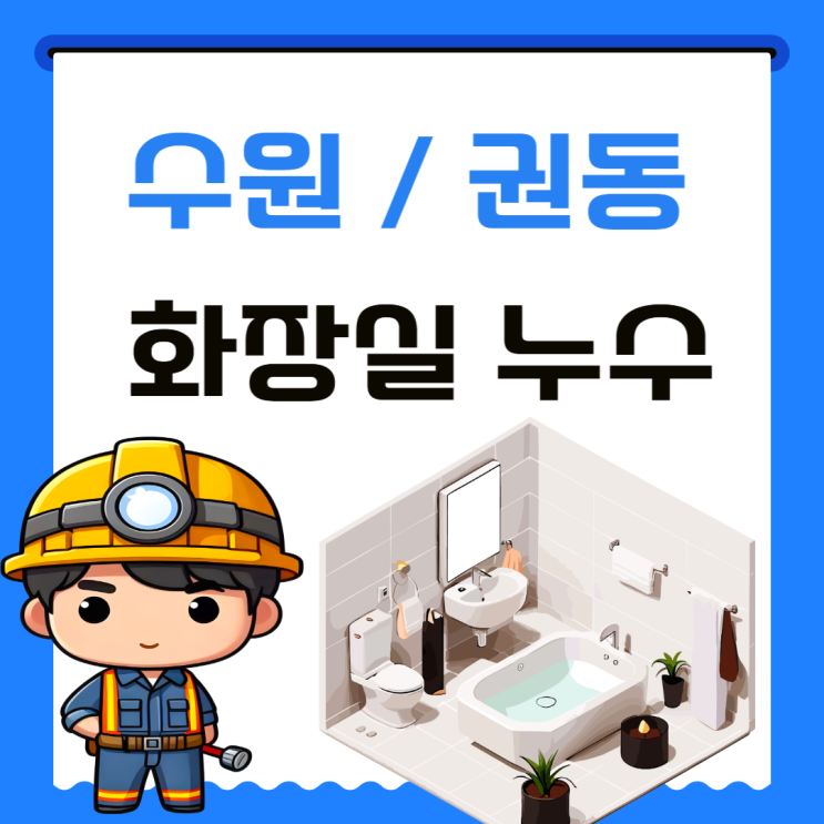  수원 화장실 하수배관 누수, 천장 교체까지 한 번에 해결하는 법