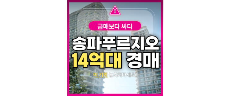  위례신도시경매 위례송파푸르지오 경매정보 투자분석!