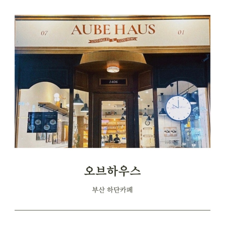  [부산 하단 카페] 오브하우스 베이글 맛집으로 소문난 감성 카페