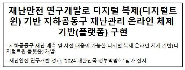재난안전 연구개발로 디지털 복제(디지털트윈) 기반지하공동구 재난관리 온라인 체제 기반 재난안전 연구개발로 디지털 복제(디지털트윈) 기반지하공동구 재난관리 온라인 체제 기반