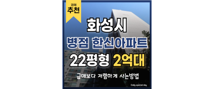 화성아파트경매 병점동 한신아파트 병점역 급매 경매정보 화성아파트경매 병점동 한신아파트 병점역 급매 경매정보