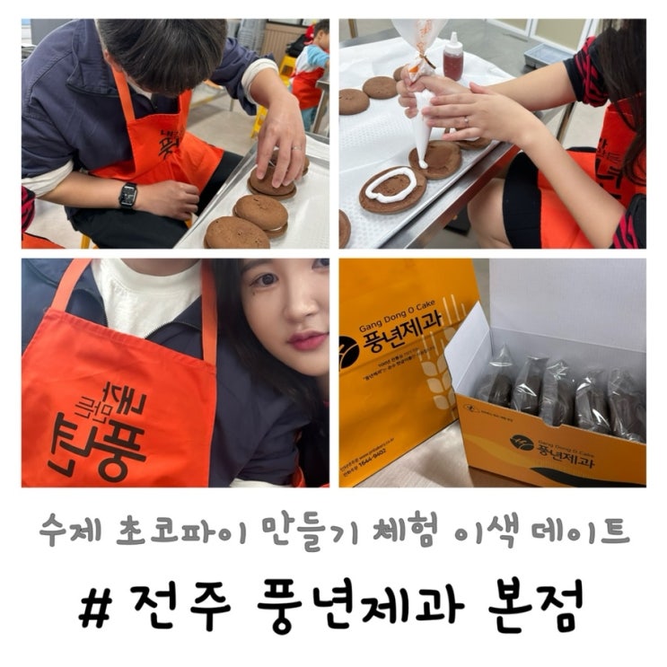  풍년제과 본점 | 수제 초코파이 만들기 이색 체험 전주 데이트 코스 추천