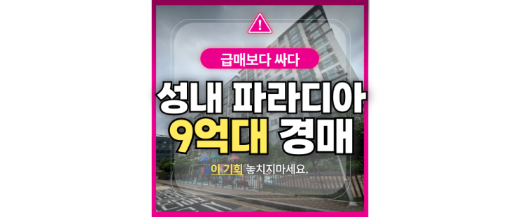  강동구아파트경매 성내동파라디아 완벽정리(투자가치분석)