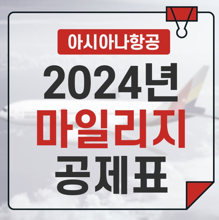  2024 아시아나 마일리지 공제표 취항 노선 좌석 승급 보너스 항공권 부가 서비스