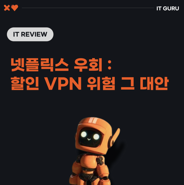 넷플릭스 우회 : 할인과 VPN 위험성에 대한 모든것 그 대안은? 넷플릭스 우회 : 할인과 VPN 위험성에 대한 모든것 그 대안은?