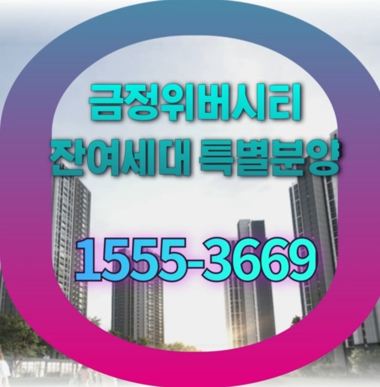  부산 금정구 최초의 더샵 금정더샵위버시티 (입지분석, 프리미엄)