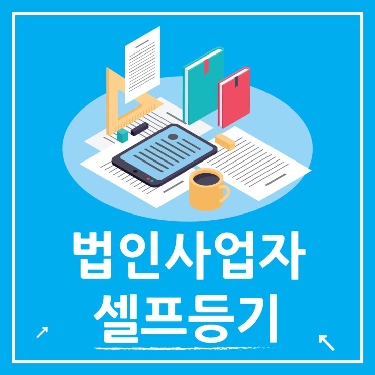  1인 법인사업자 설립 셀프 법인등기하는 법