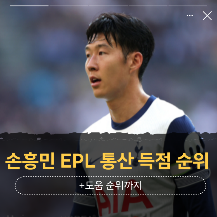 손흥민 EPL 통산 득점순위 이 선수랑 같다고?…<b>4골</b>만 더... 