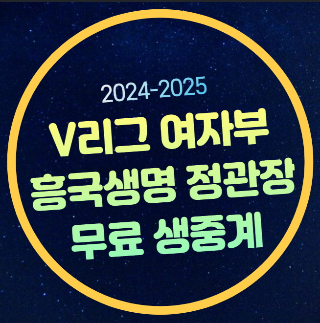 <b>흥국생명 정관장</b> 중계방송 V리그 여자부 <b>김연경</b> 출전... 