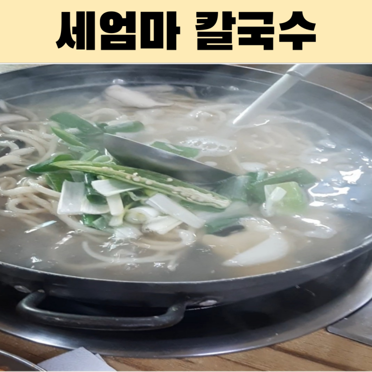  김제 칼국수 맛집 세엄마칼국수