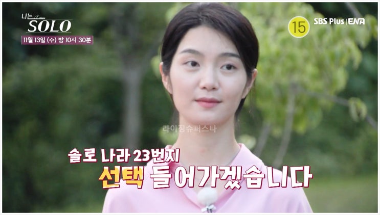  나는솔로 23기 첫 데이트 선택 리얼 데이팅 매칭 솔로남녀 자기소개 러브라인 신청