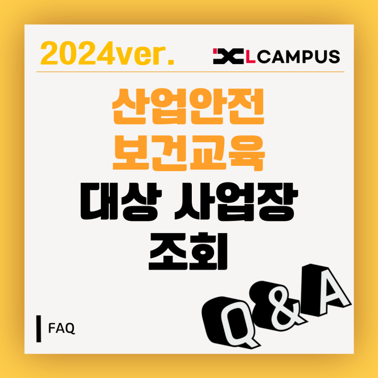  [산업안전보건교육 FAQ] 2024년 산업안전보건교육 대상 사업장 조회 방법