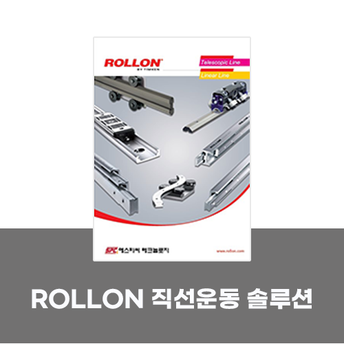  [카탈로그] ROLLON 직선운동 솔루션