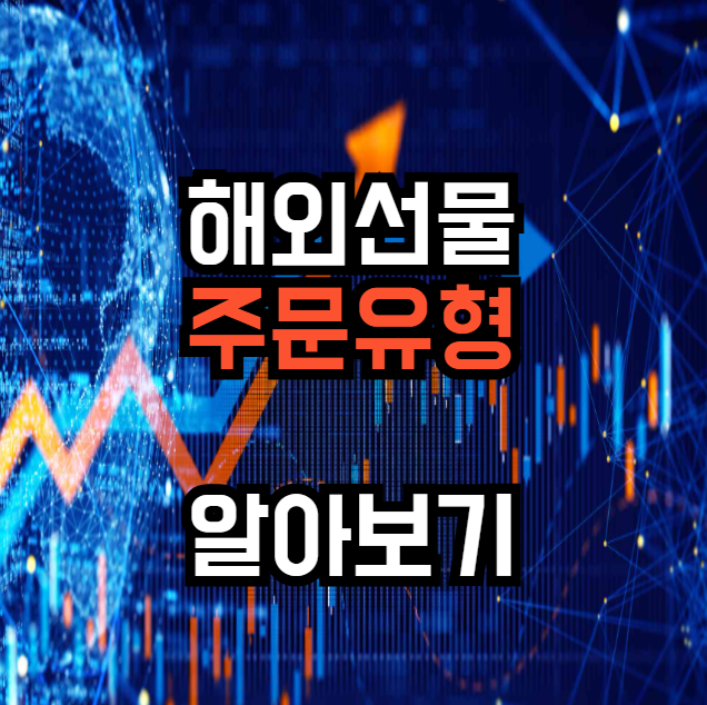  해외선물 주문유형