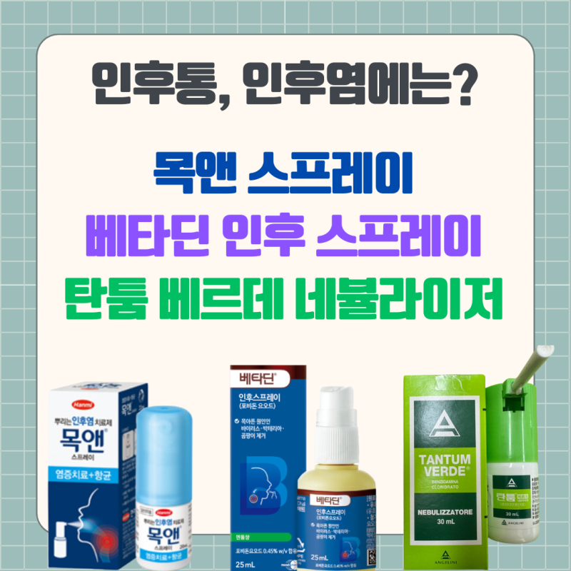 목앤 스프레이 vs 베타딘 인후 스프레이 vs 탄툼 베르데: 인후통 스프레이 총정리 (사용법, 가....