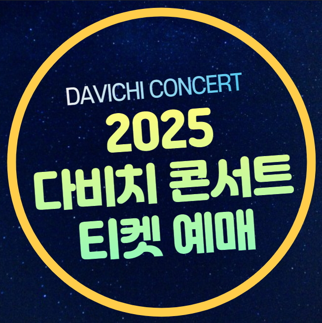 날짜 가격 <b>강민경 이해리</b> <A Stitch in TIME> 기본정보 KSPO DOME