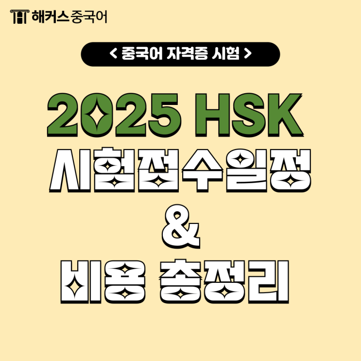  HSK 시험 접수, 비용 알아보고 2025 일정 대비해요!