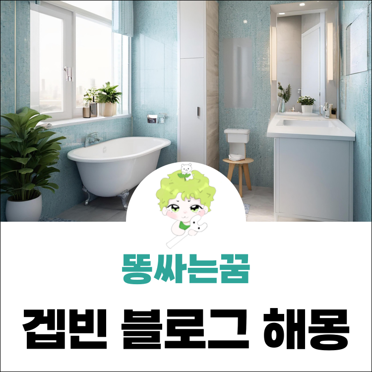바닥에 똥싸는꿈 해몽 똥 보는꿈