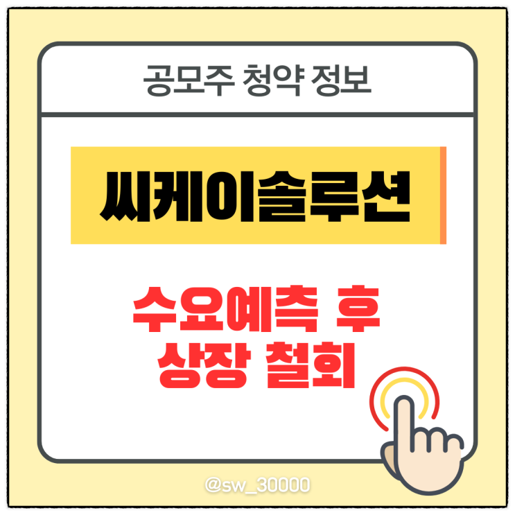  씨케이솔루션 IPO 수요예측 결과 청약 철회