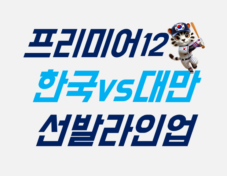 2024 프리미어12 11월 13일 <b>대만전</b> 예상라인업