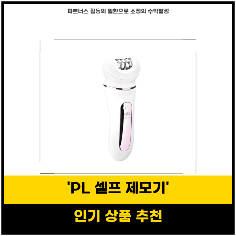 인생템각 PL 제모기 11 셀프 제모기로 간편한 모근 제거